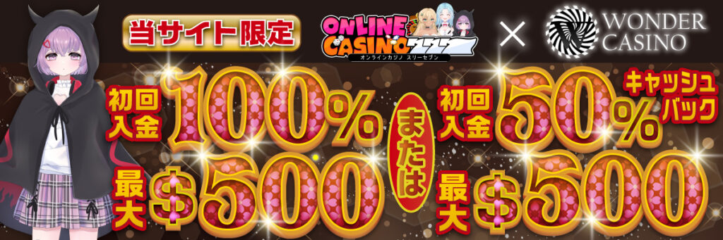 ワンダーカジノ(Wonder Casino)｜初回入金ボーナス